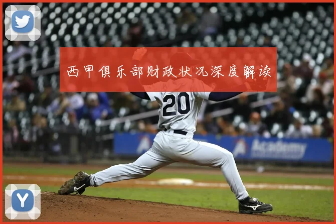 西甲俱乐部财政状况深度解读