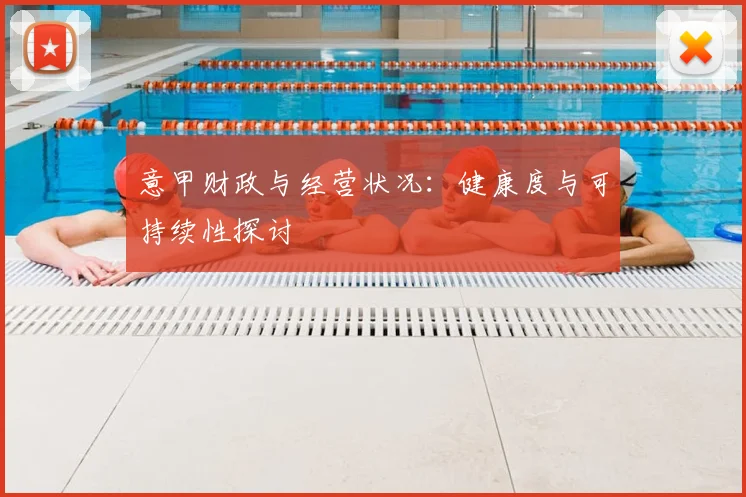 意甲财政与经营状况:健康度与可持续性探讨