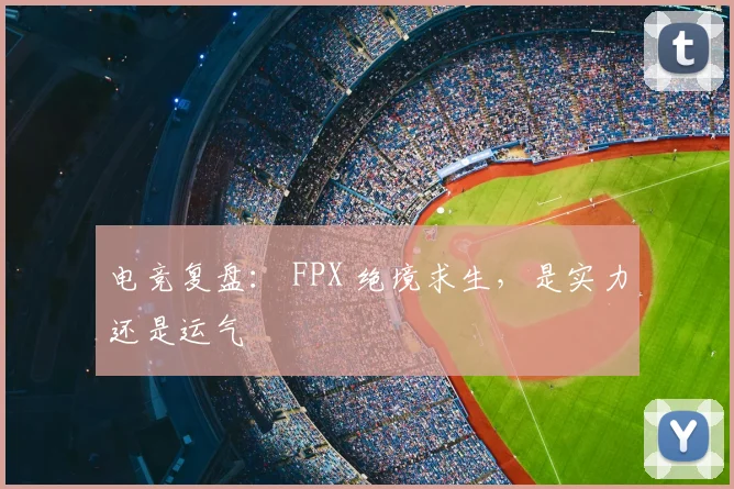 电竞复盘: FPX 绝境求生,是实力还是运气