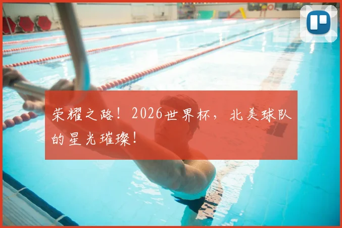 荣耀之路！2026世界杯，北美球队的星光璀璨！