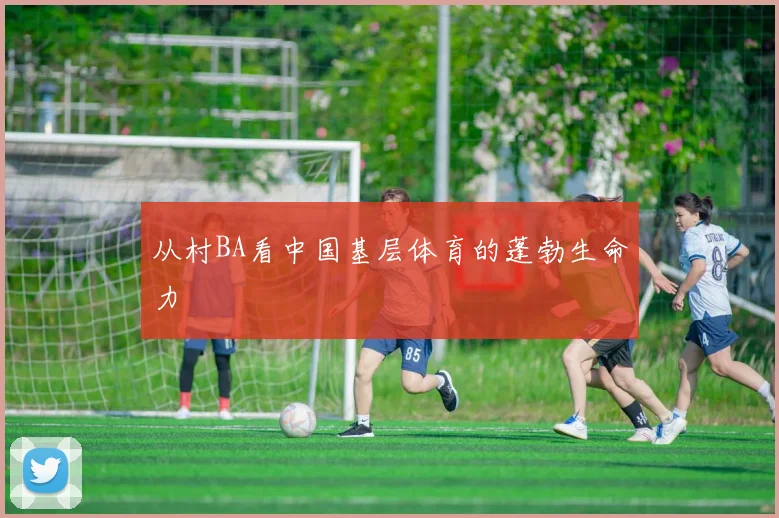 从村BA看中国基层体育的蓬勃生命力