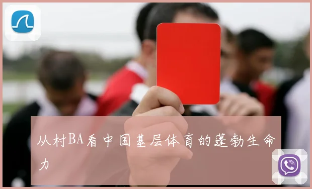 从村BA看中国基层体育的蓬勃生命力