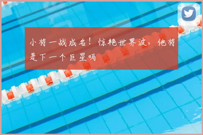 小将一战成名!惊艳世界波,他将是下一个巨星吗
