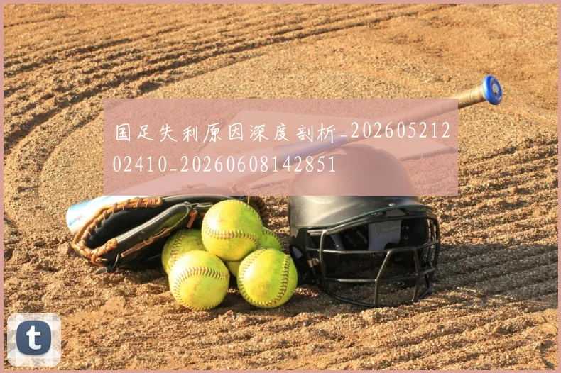 国足失利原因深度剖析_20260521202410_20260608142851