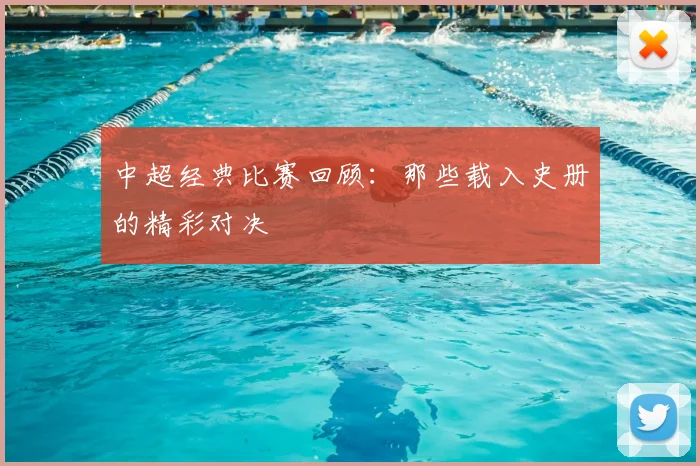 中超经典比赛回顾：那些载入史册的精彩对决