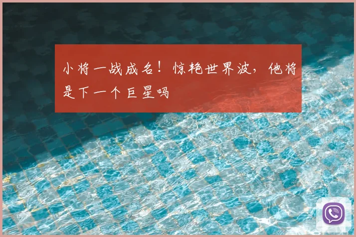 小将一战成名!惊艳世界波,他将是下一个巨星吗