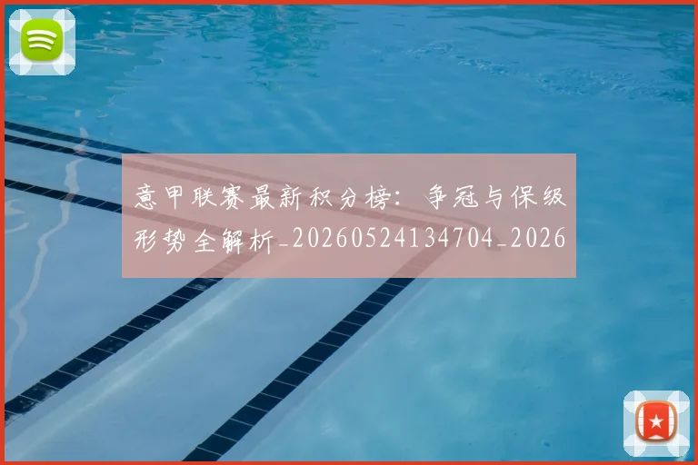 意甲联赛最新积分榜:争冠与保级形势全解析_20260524134704_20260609194721