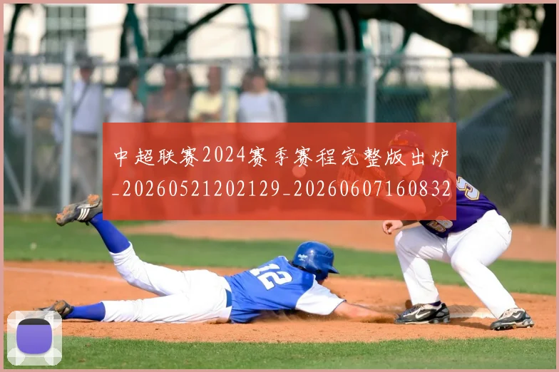 中超联赛2024赛季赛程完整版出炉_20260521202129_20260607160832