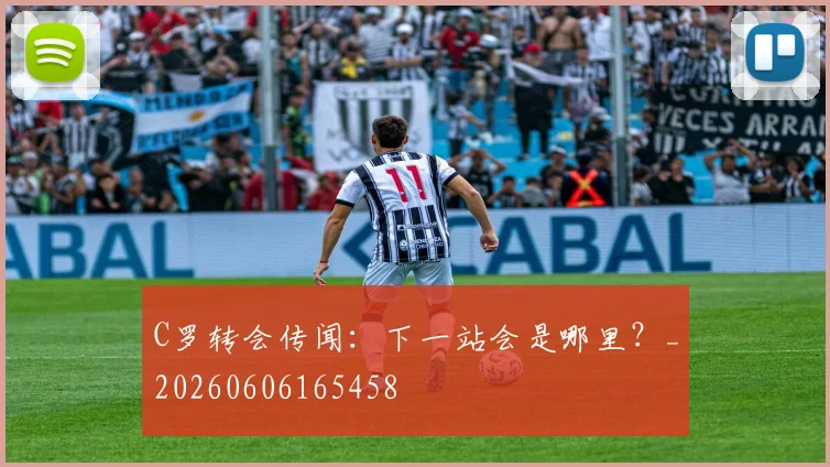 C罗转会传闻:下一站会是哪里?_20260606165458