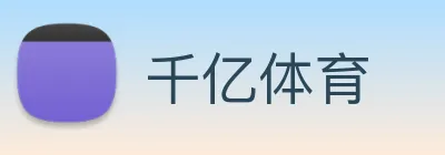 千亿体育 Logo